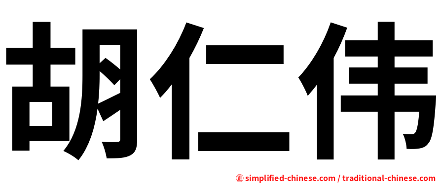 胡仁伟