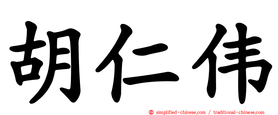 胡仁伟