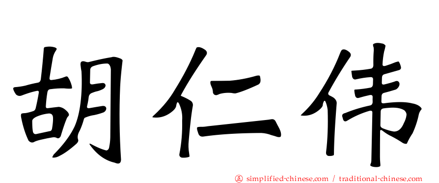胡仁伟