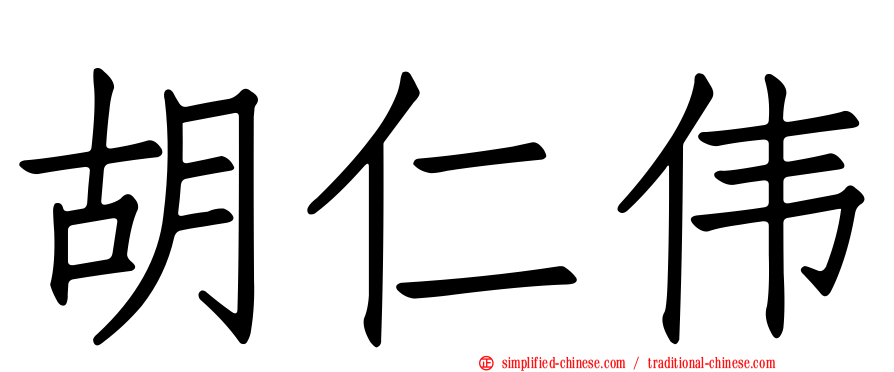 胡仁伟