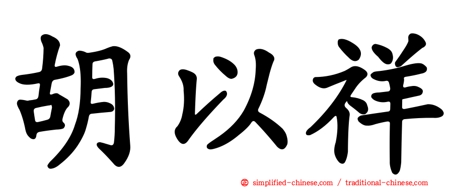 胡以祥