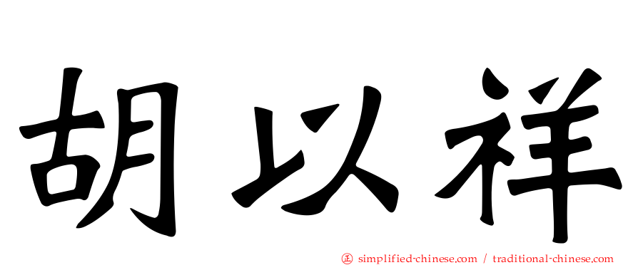 胡以祥