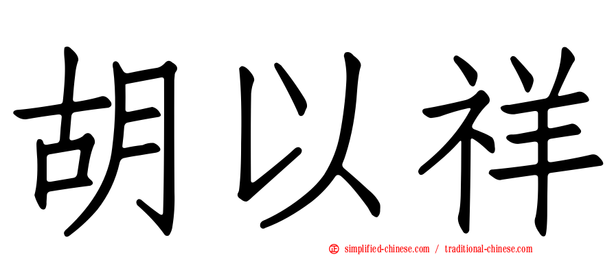 胡以祥