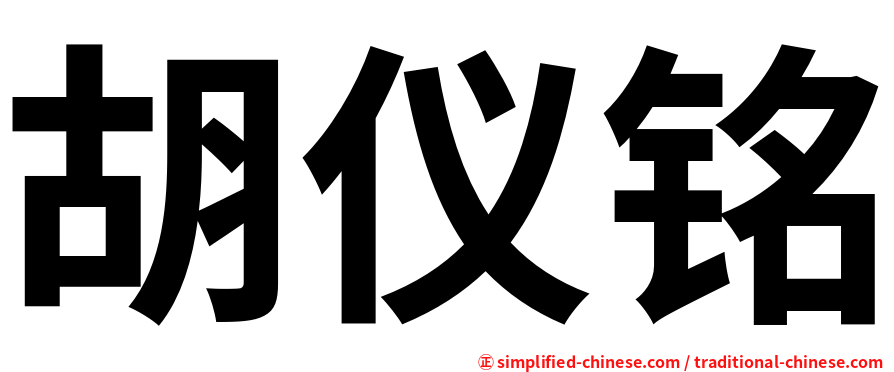 胡仪铭