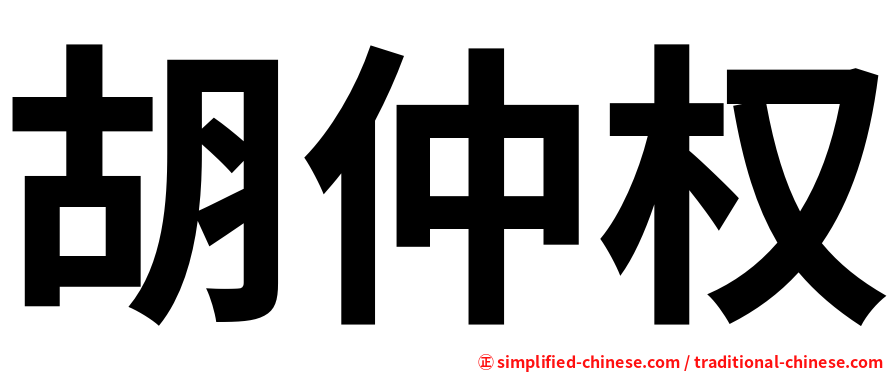 胡仲权