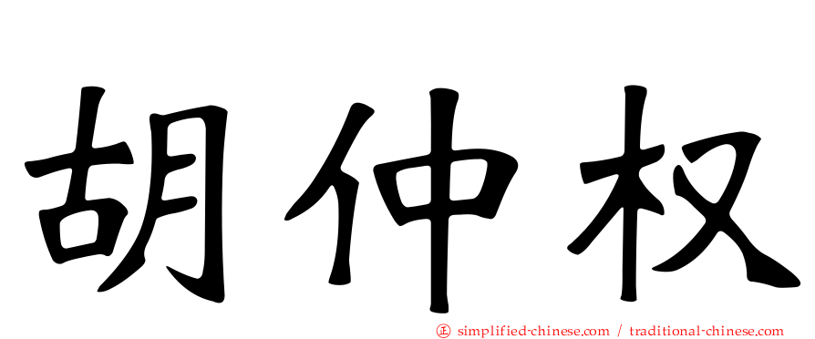 胡仲权