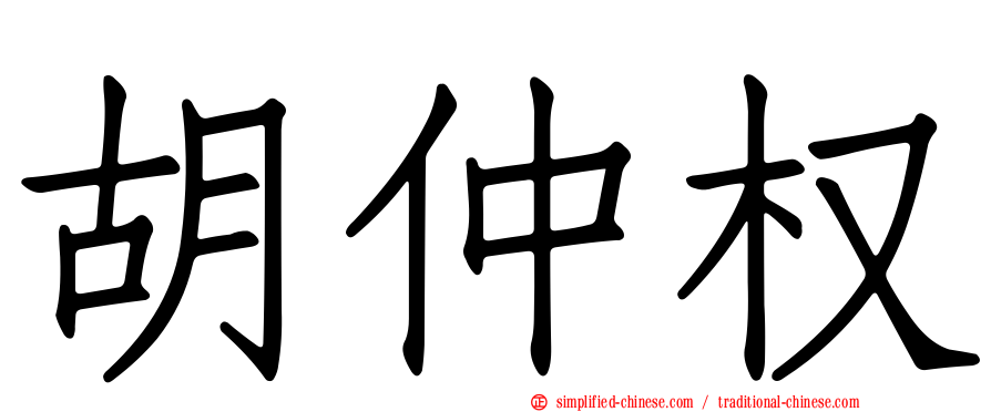 胡仲权