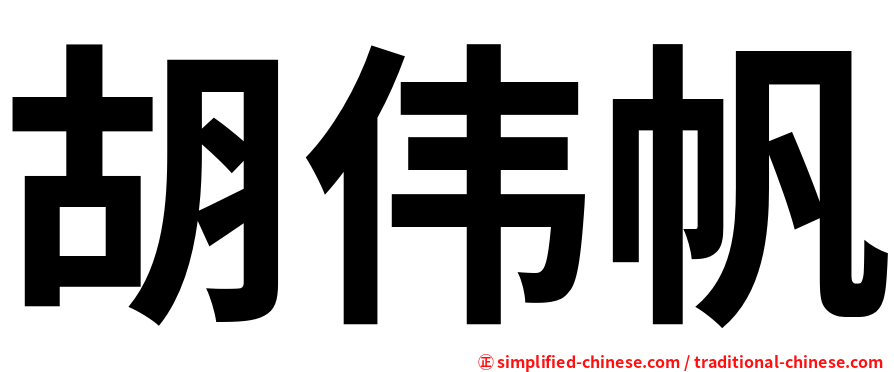 胡伟帆
