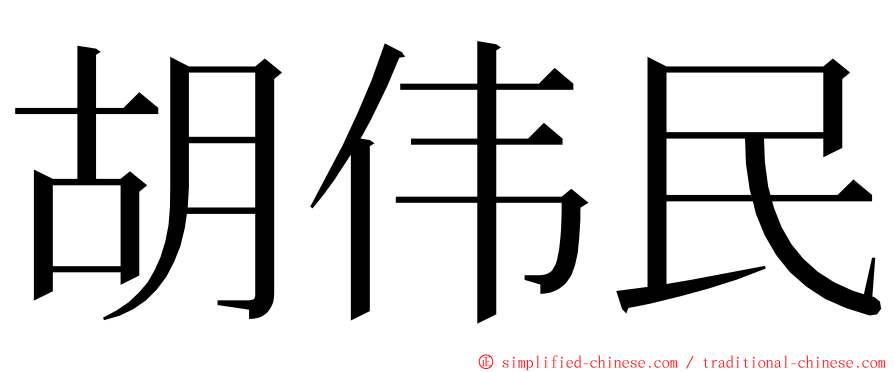 胡伟民 ming font