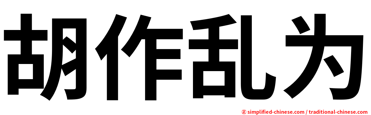 胡作乱为