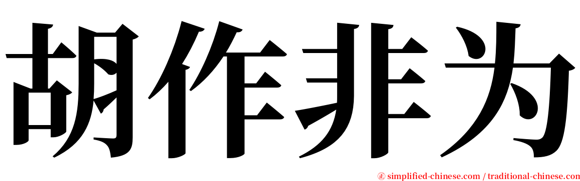 胡作非为 serif font
