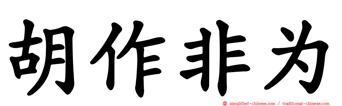 胡作非为