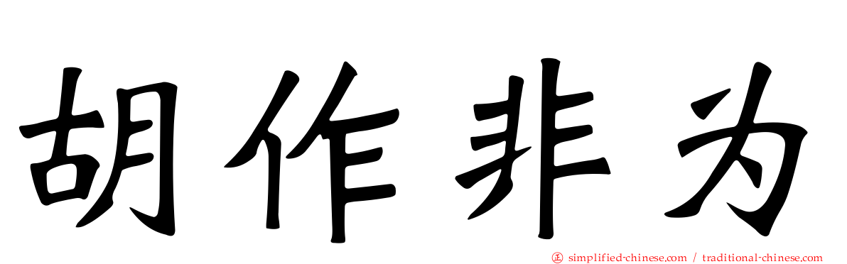 胡作非为