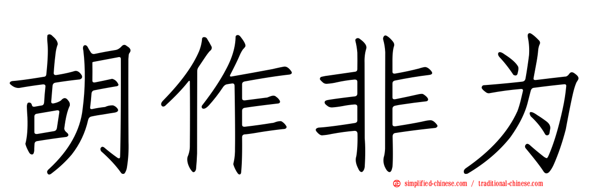 胡作非为