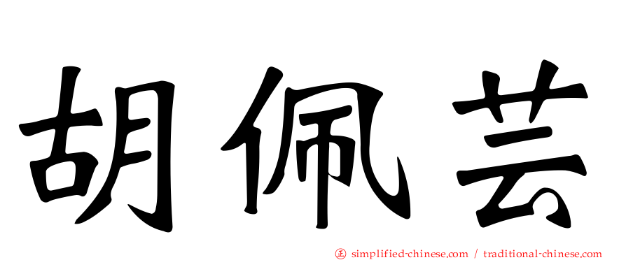 胡佩芸