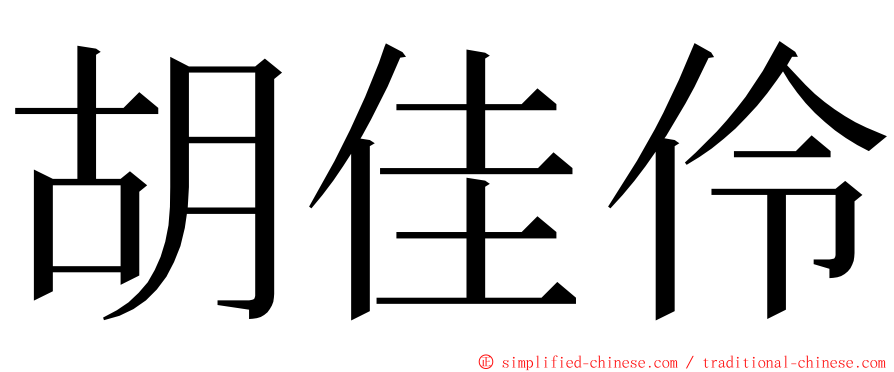 胡佳伶 ming font