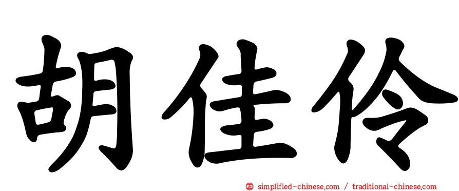 胡佳伶
