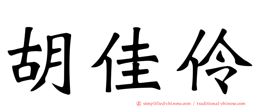 胡佳伶