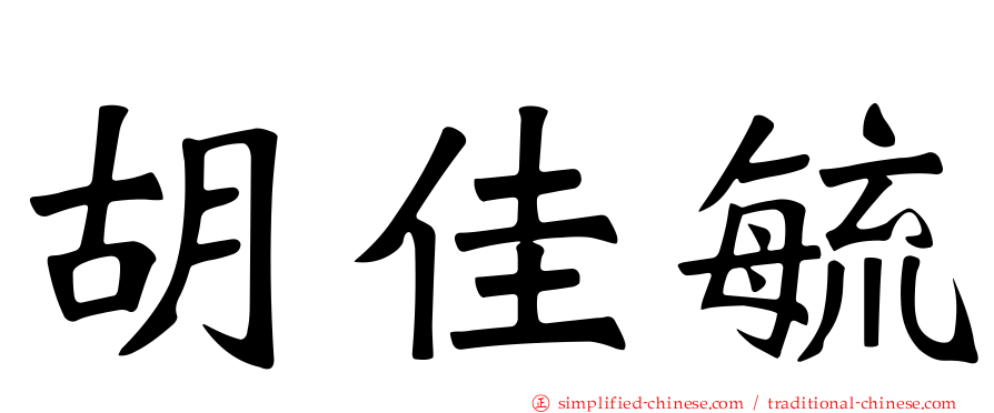 胡佳毓