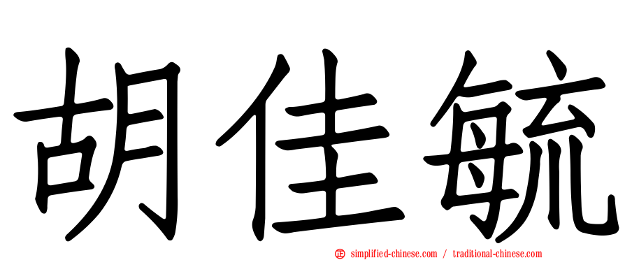 胡佳毓