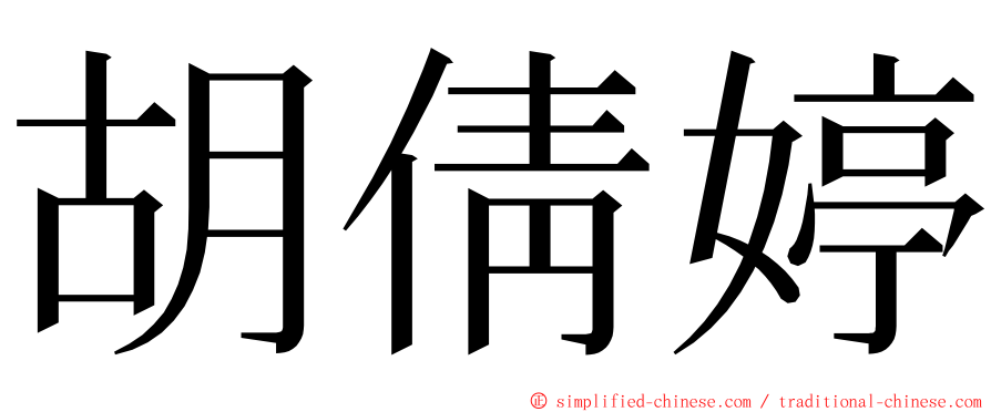 胡倩婷 ming font
