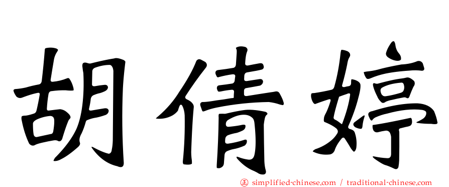 胡倩婷