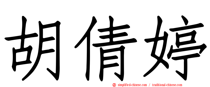 胡倩婷