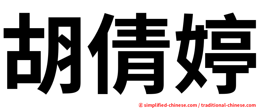 胡倩婷