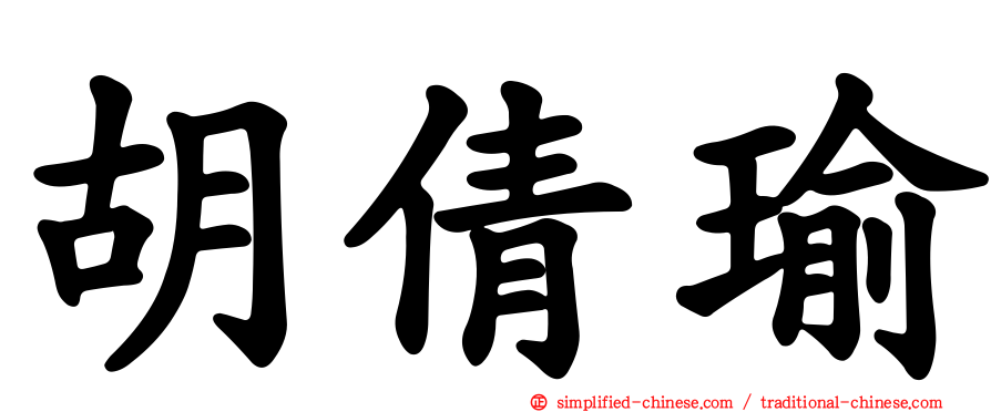 胡倩瑜