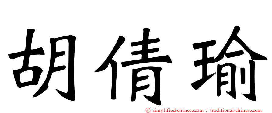 胡倩瑜