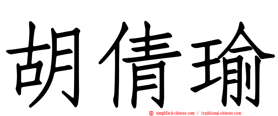 胡倩瑜