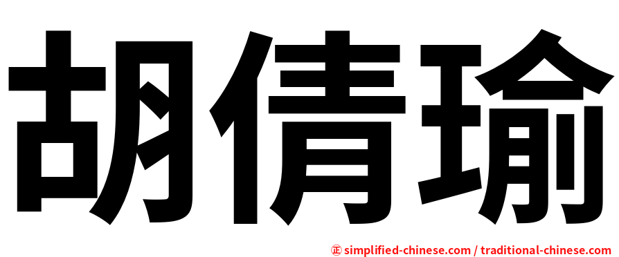 胡倩瑜