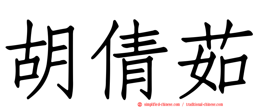 胡倩茹