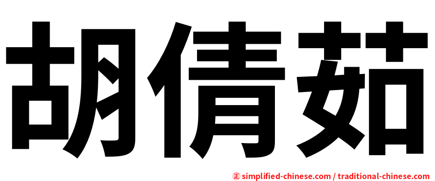 胡倩茹