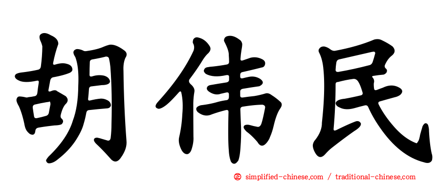 胡伟民