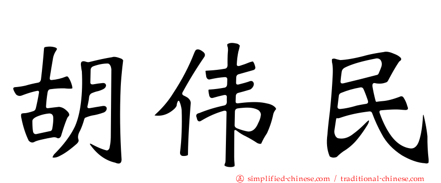 胡伟民