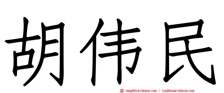 胡伟民