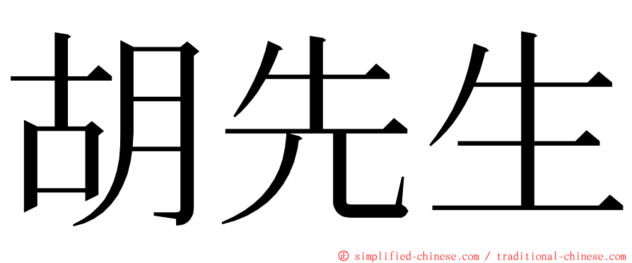 胡先生 ming font