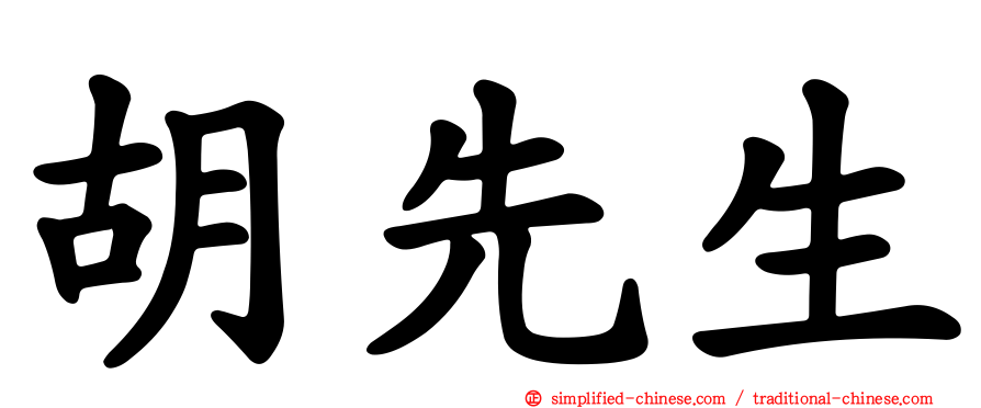胡先生
