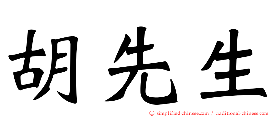 胡先生