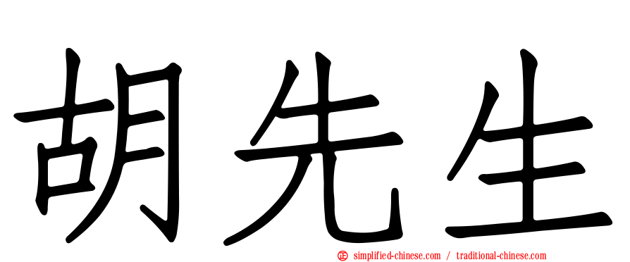 胡先生