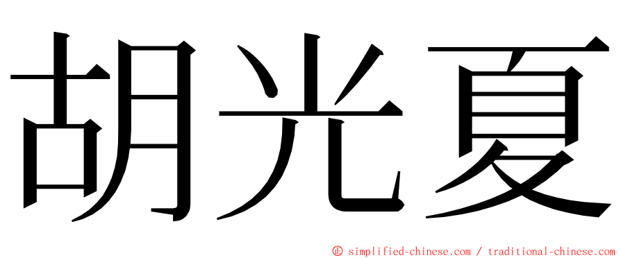 胡光夏 ming font