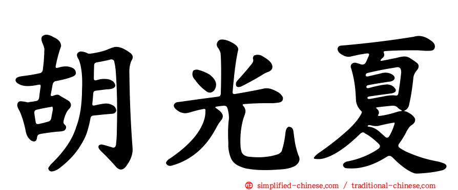 胡光夏