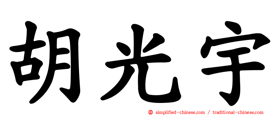 胡光宇
