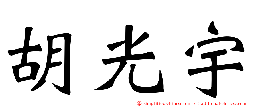 胡光宇