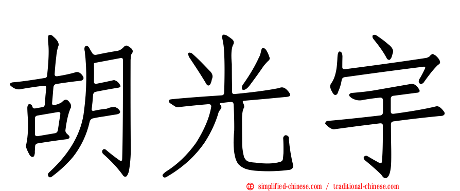 胡光宇
