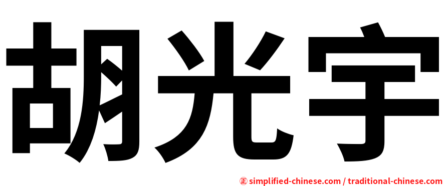 胡光宇