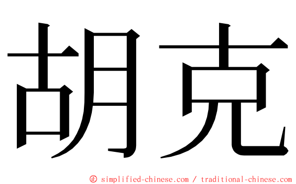 胡克 ming font