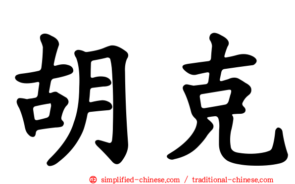胡克