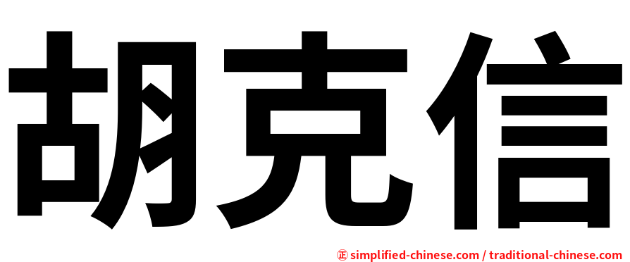 胡克信
